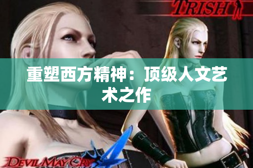 重塑西方精神：顶级人文艺术之作
