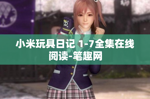 小米玩具日记 1-7全集在线阅读-笔趣网
