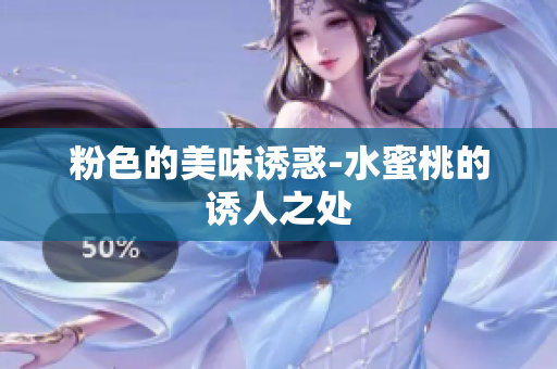 粉色的美味诱惑-水蜜桃的诱人之处