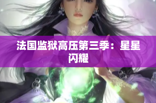 法国监狱高压第三季：星星闪耀