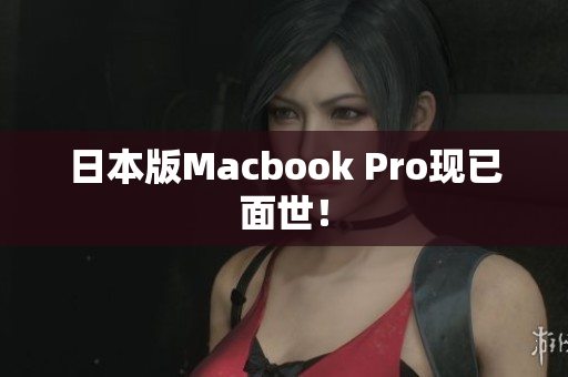 日本版Macbook Pro现已面世！