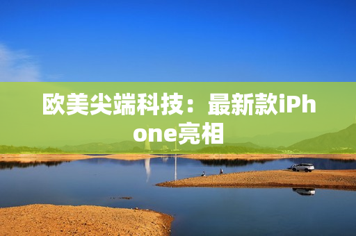 欧美尖端科技：最新款iPhone亮相