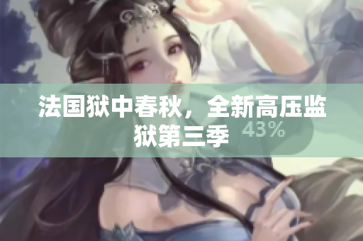 法国狱中春秋，全新高压监狱第三季