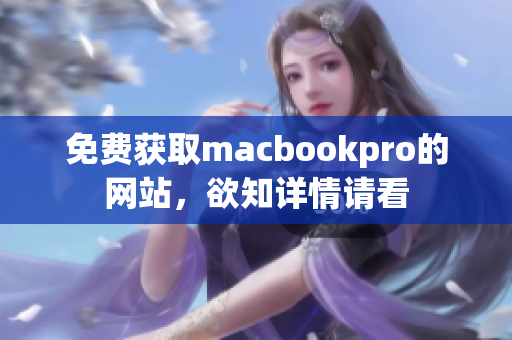 免费获取macbookpro的网站，欲知详情请看