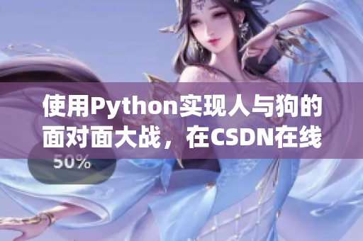 使用Python实现人与狗的面对面大战，在CSDN在线观看
