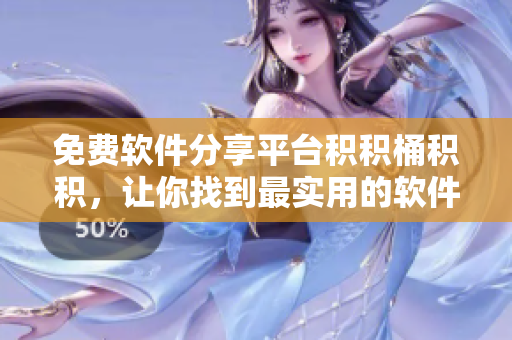 免费软件分享平台积积桶积积，让你找到最实用的软件！