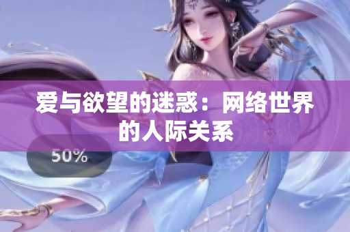 爱与欲望的迷惑：网络世界的人际关系