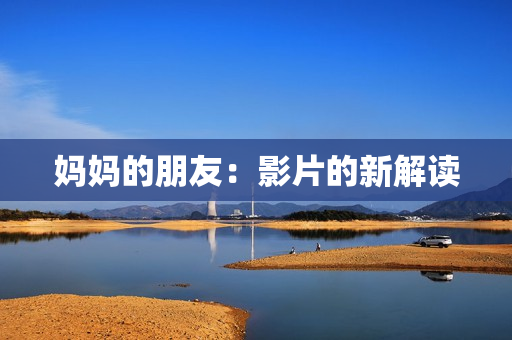 妈妈的朋友：影片的新解读