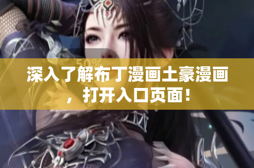 深入了解布丁漫画土豪漫画，打开入口页面！
