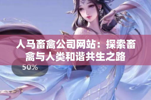 人马畜禽公司网站：探索畜禽与人类和谐共生之路