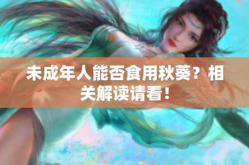未成年人能否食用秋葵？相关解读请看！