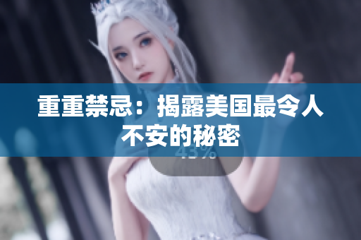 重重禁忌：揭露美国最令人不安的秘密