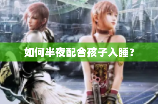 如何半夜配合孩子入睡？