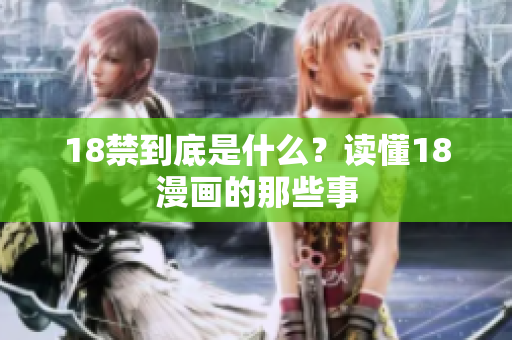 18禁到底是什么？读懂18漫画的那些事