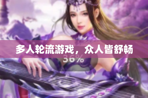 多人轮流游戏，众人皆舒畅