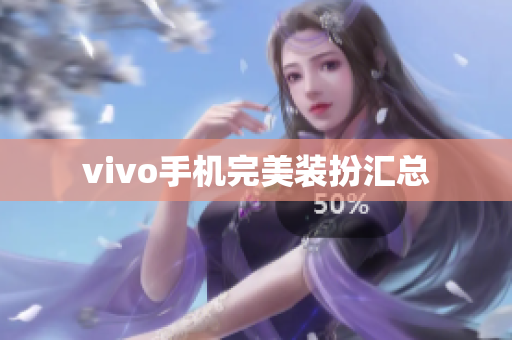 vivo手机完美装扮汇总