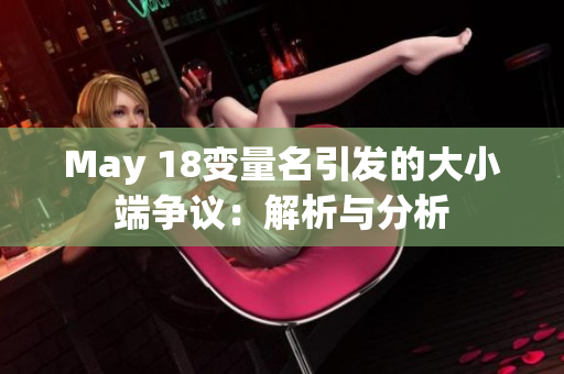 May 18变量名引发的大小端争议：解析与分析