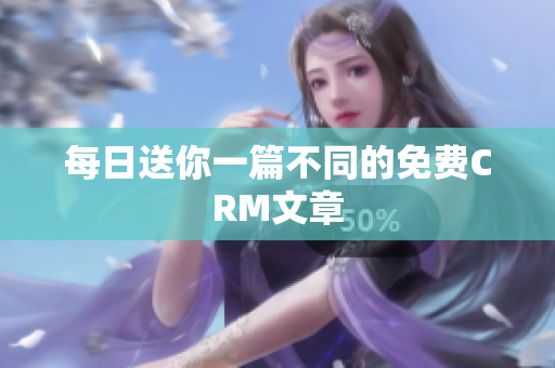 每日送你一篇不同的免费CRM文章