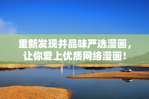 重新发现并品味严选漫画，让你爱上优质网络漫画！