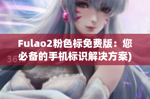 Fulao2粉色标免费版：您必备的手机标识解决方案)