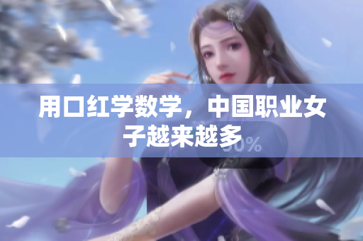 用口红学数学，中国职业女子越来越多