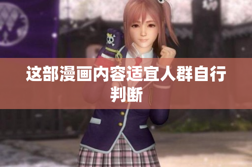 这部漫画内容适宜人群自行判断