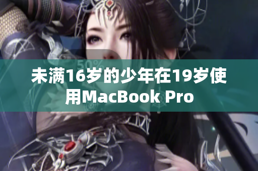 未满16岁的少年在19岁使用MacBook Pro