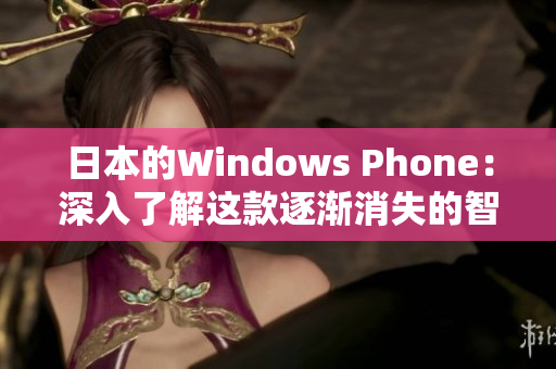 日本的Windows Phone：深入了解这款逐渐消失的智能手机