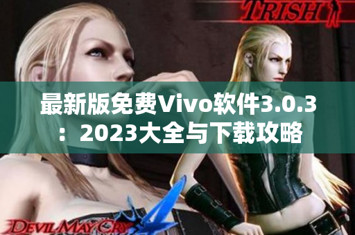 最新版免费Vivo软件3.0.3：2023大全与下载攻略