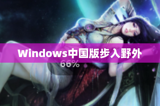 Windows中国版步入野外