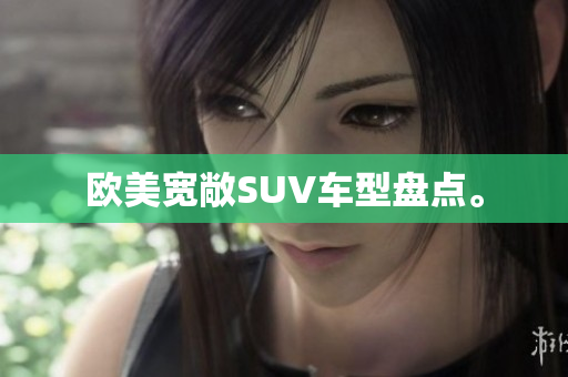 欧美宽敞SUV车型盘点。