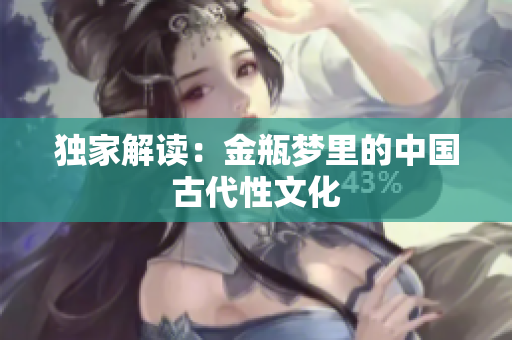 独家解读：金瓶梦里的中国古代性文化