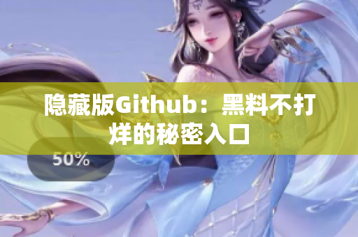 隐藏版Github：黑料不打烊的秘密入口