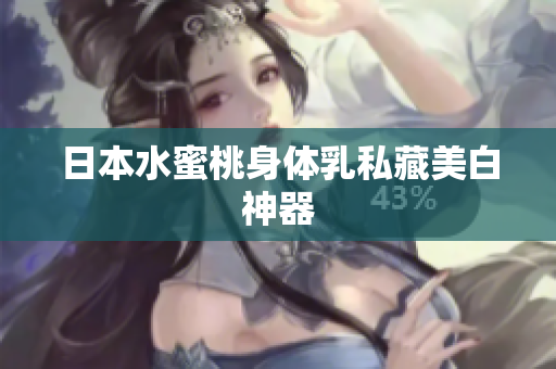 日本水蜜桃身体乳私藏美白神器
