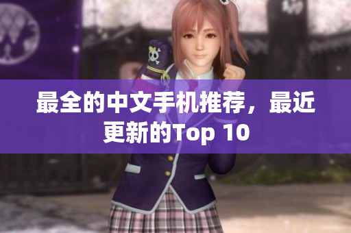 最全的中文手机推荐，最近更新的Top 10