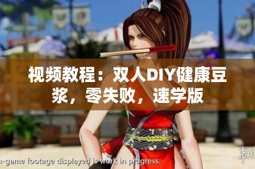 视频教程：双人DIY健康豆浆，零失败，速学版