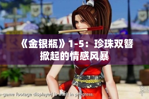 《金银瓶》1-5：珍珠双簪掀起的情感风暴