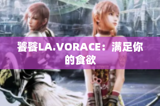 饕餮LA.VORACE：满足你的食欲