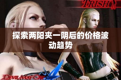 探索两阳夹一阴后的价格波动趋势