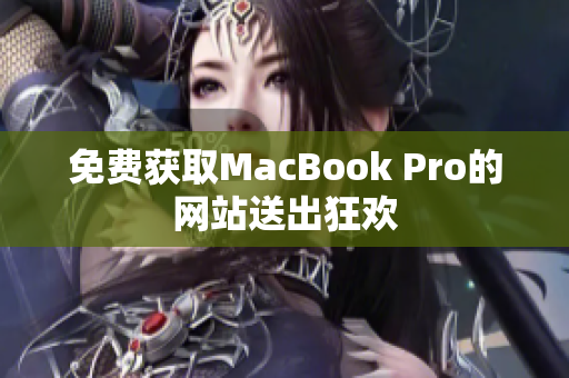 免费获取MacBook Pro的网站送出狂欢
