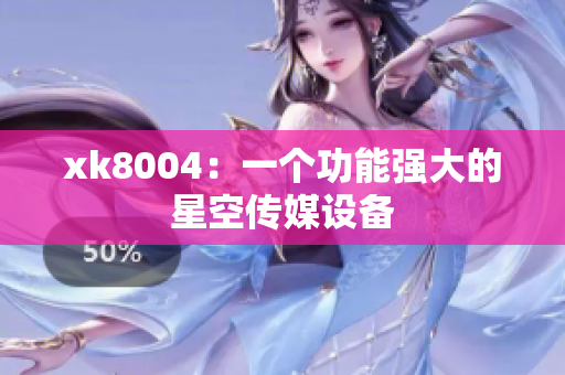 xk8004：一个功能强大的星空传媒设备