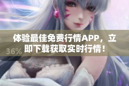 体验最佳免费行情APP，立即下载获取实时行情！