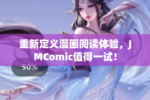 重新定义漫画阅读体验，JMComic值得一试！