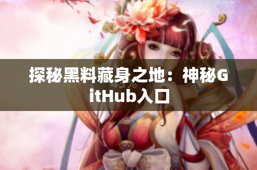 探秘黑料藏身之地：神秘GitHub入口