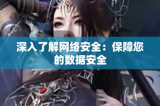 深入了解网络安全：保障您的数据安全
