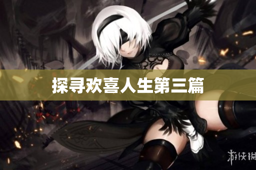 探寻欢喜人生第三篇