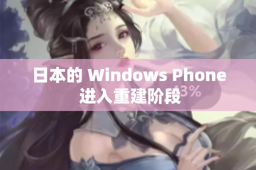 日本的 Windows Phone 进入重建阶段