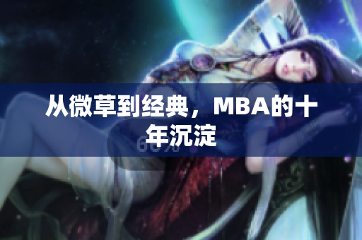 从微草到经典，MBA的十年沉淀