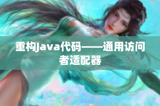 重构Java代码——通用访问者适配器