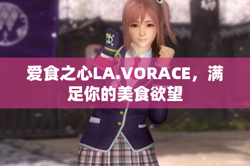 爱食之心LA.VORACE，满足你的美食欲望